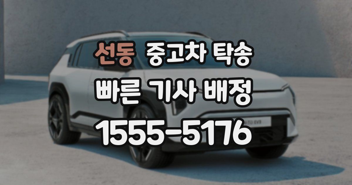 선동 중고차 탁송