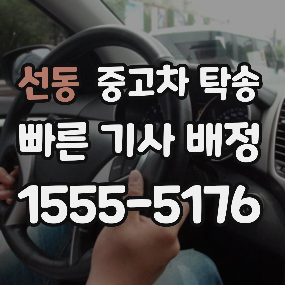 선동 중고차 탁송