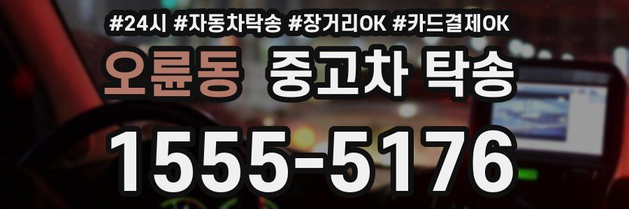 오륜동 중고차 탁송