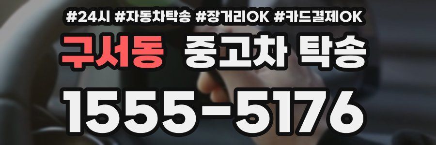구서동 중고차 탁송