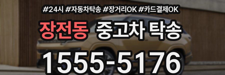장전동 중고차 탁송