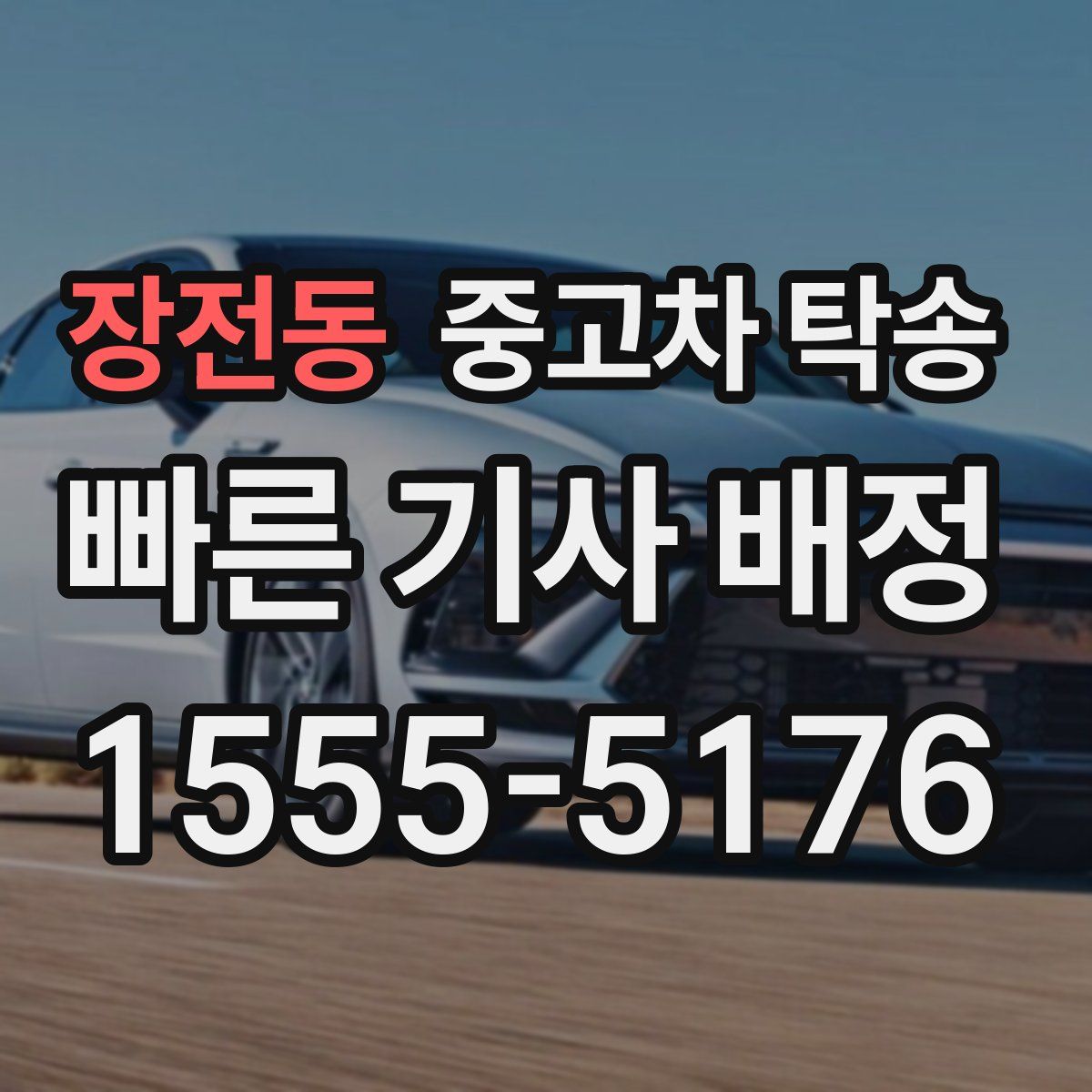장전동 중고차 탁송