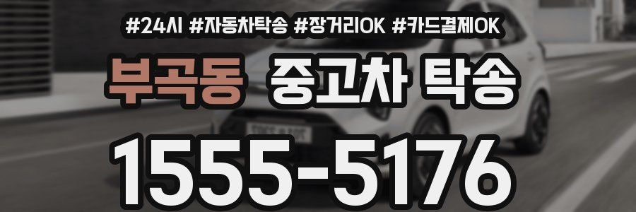 부곡동 중고차 탁송