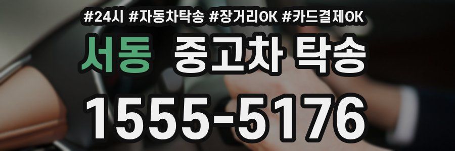 서동 중고차 탁송
