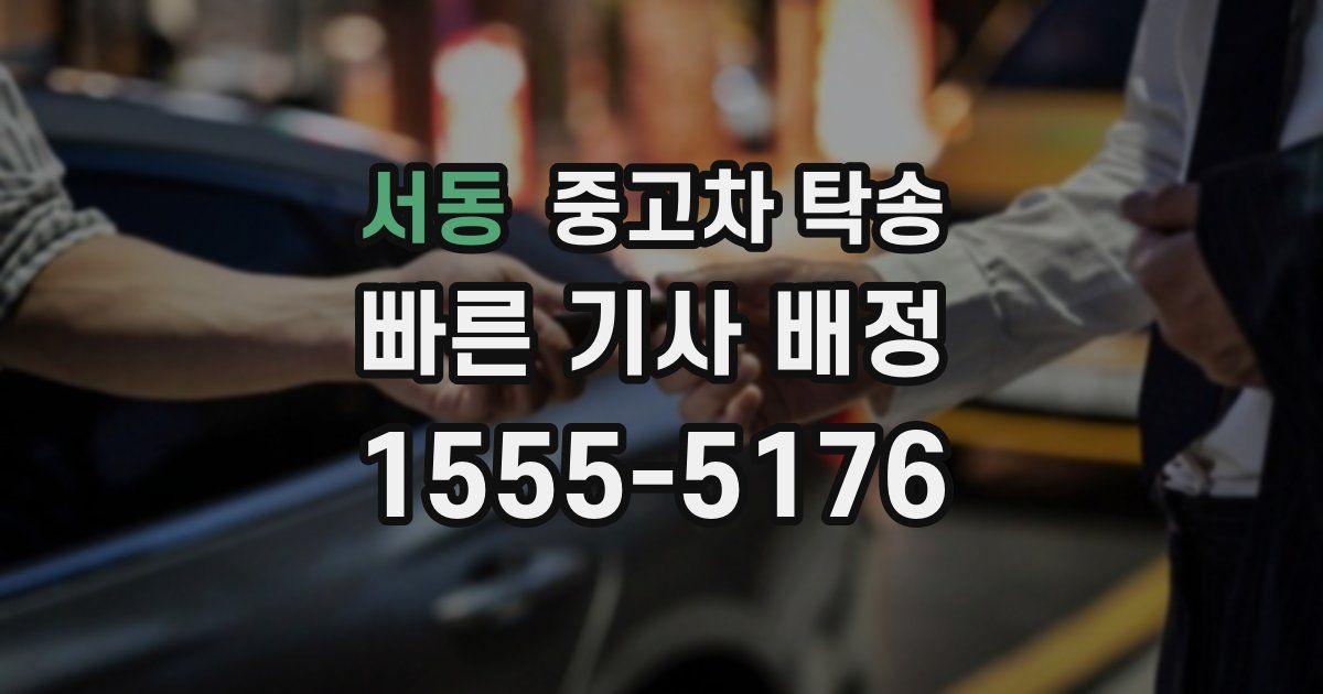 서동 중고차 탁송