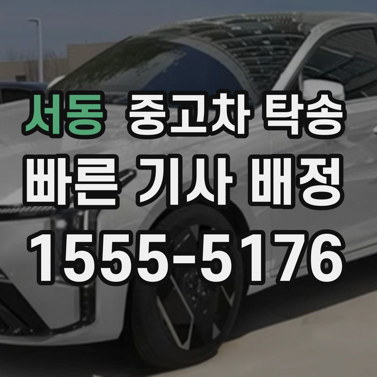 서동 중고차 탁송