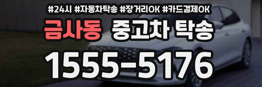 금사동 중고차 탁송