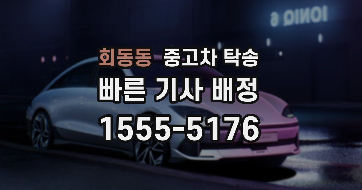 회동동 중고차 탁송