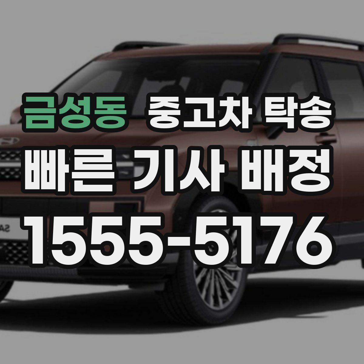 금성동 중고차 탁송 이용 전 알아두면 좋은 준비사항