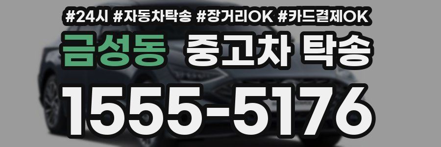 금성동 중고차 탁송