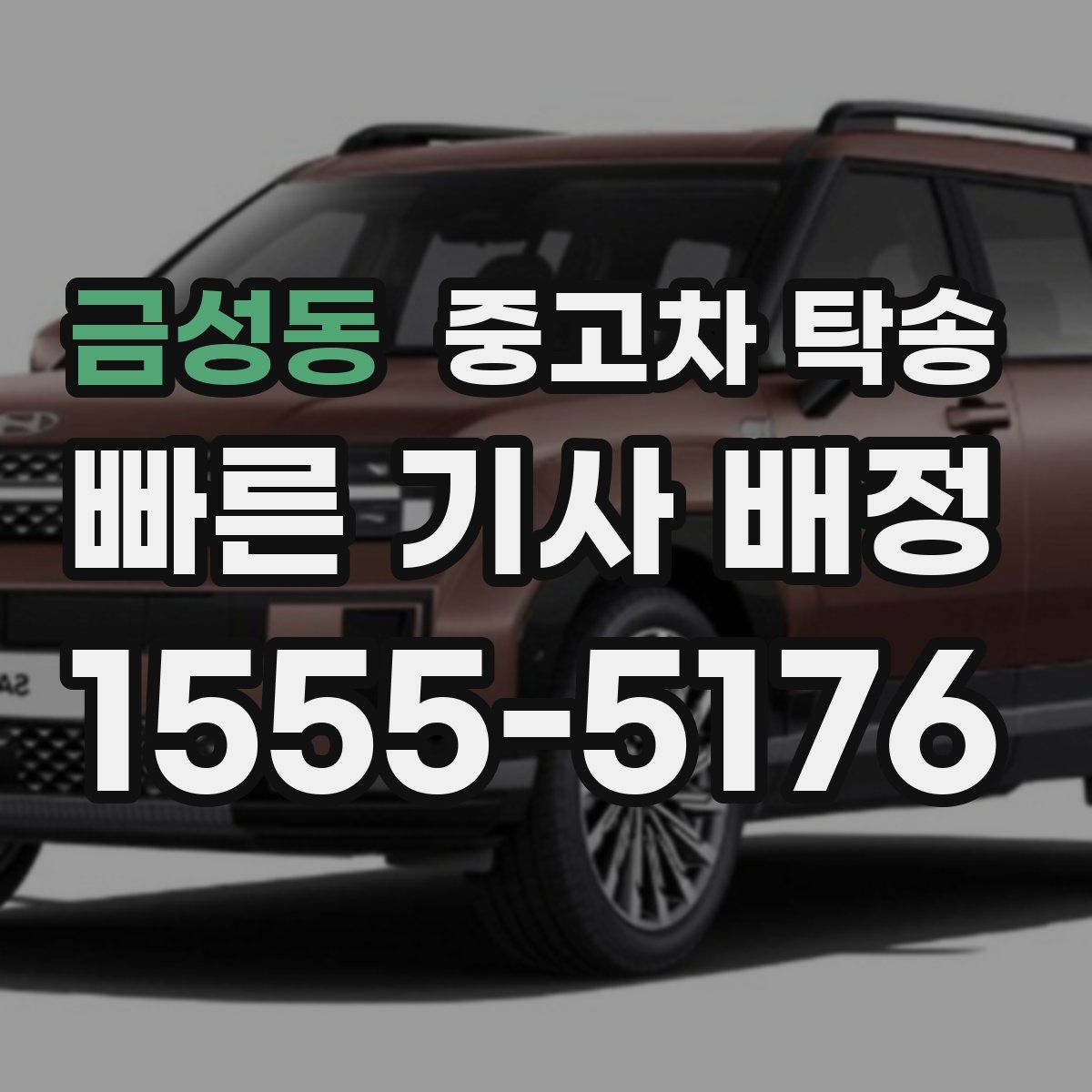 금성동 중고차 탁송