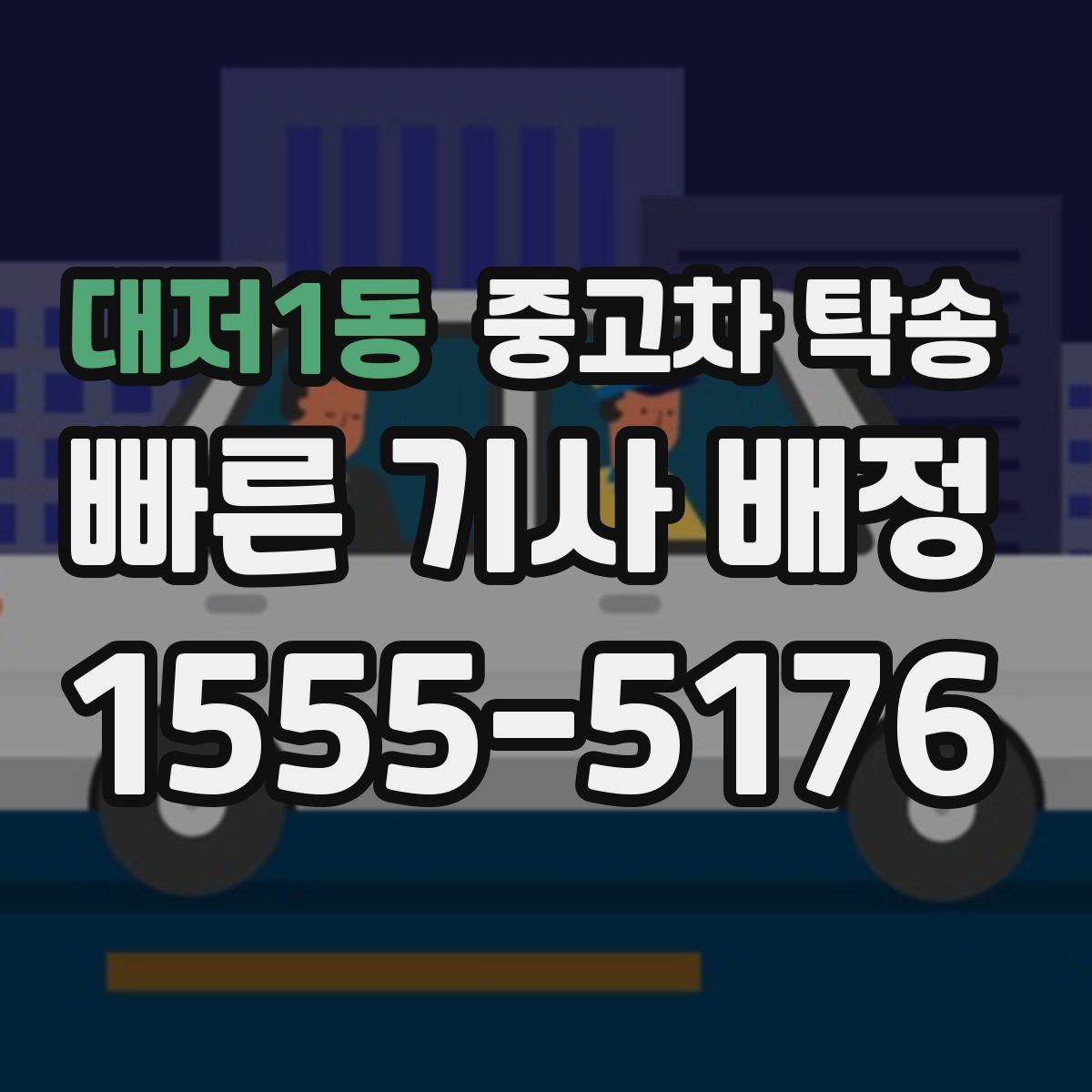 대저1동 중고차 탁송