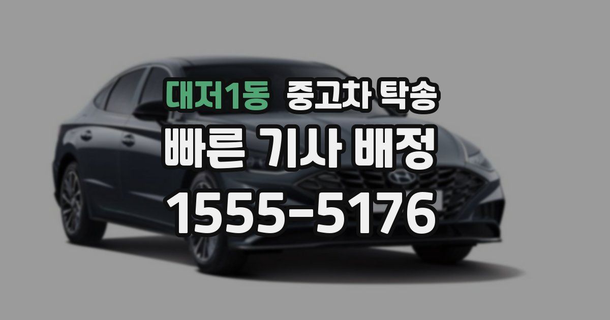 대저1동 중고차 탁송
