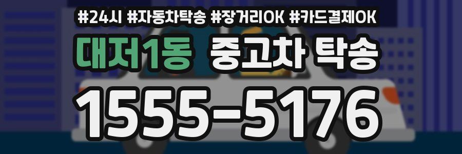 대저1동 중고차 탁송
