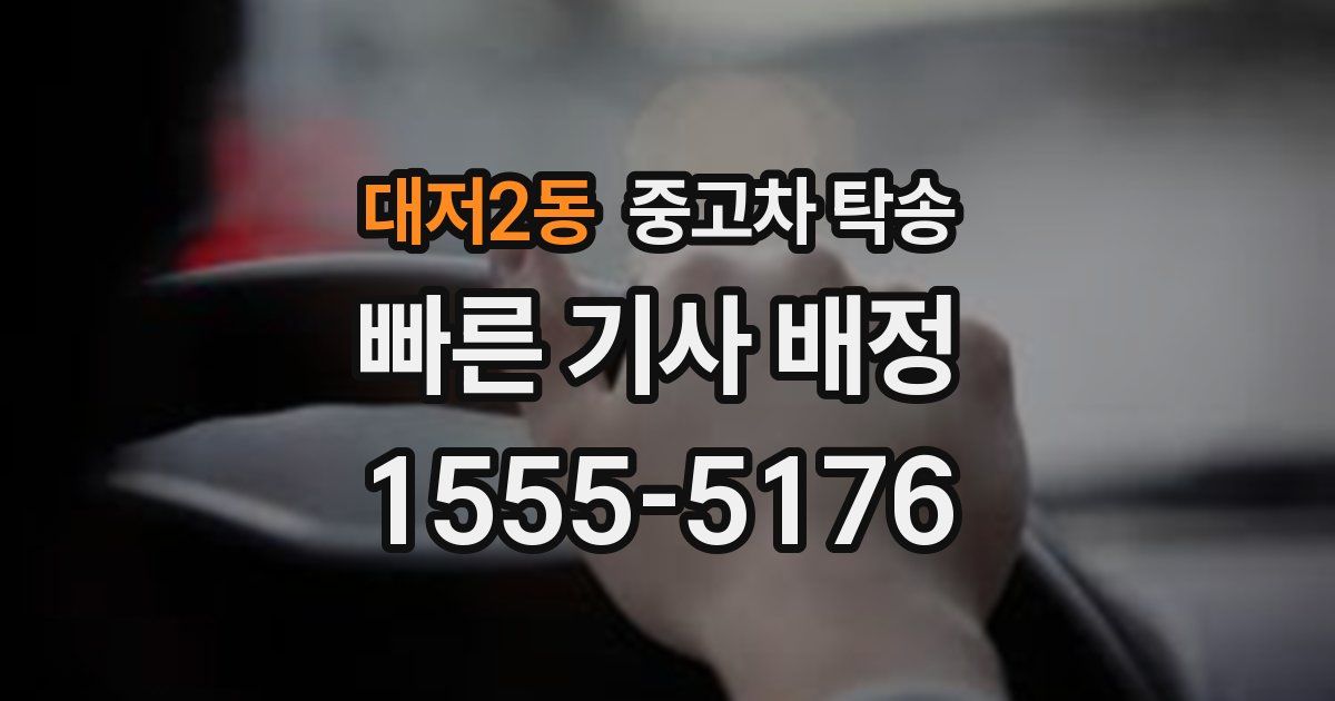 대저2동 중고차 탁송