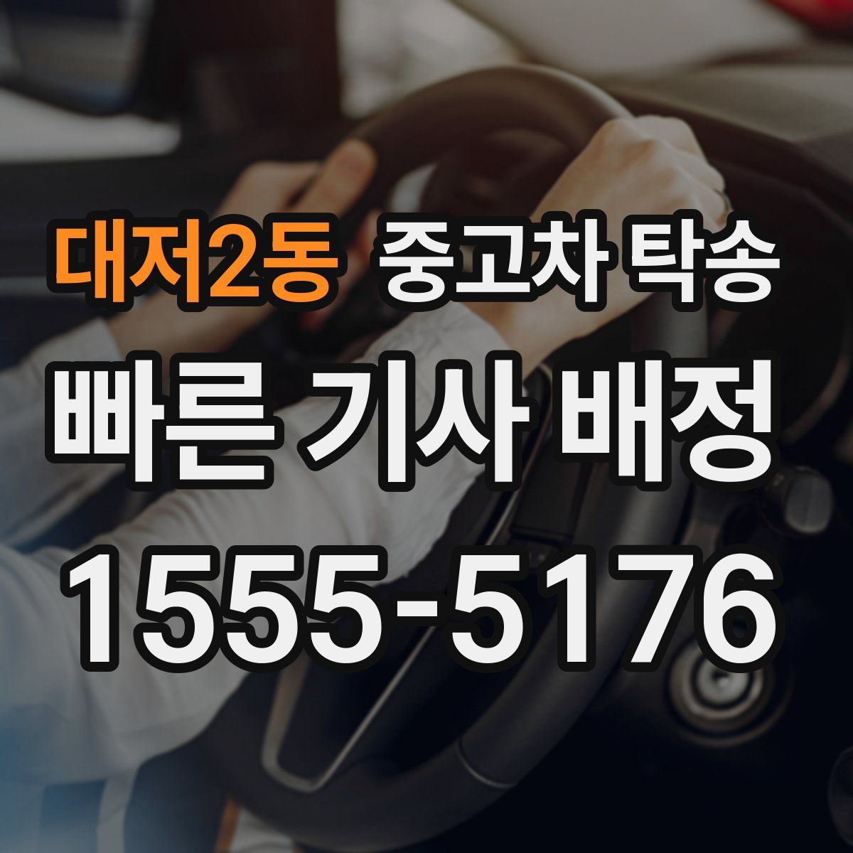 대저2동 중고차 탁송