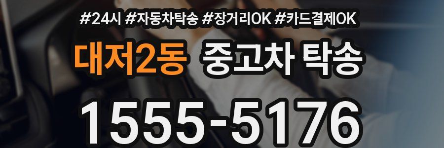 대저2동 중고차 탁송