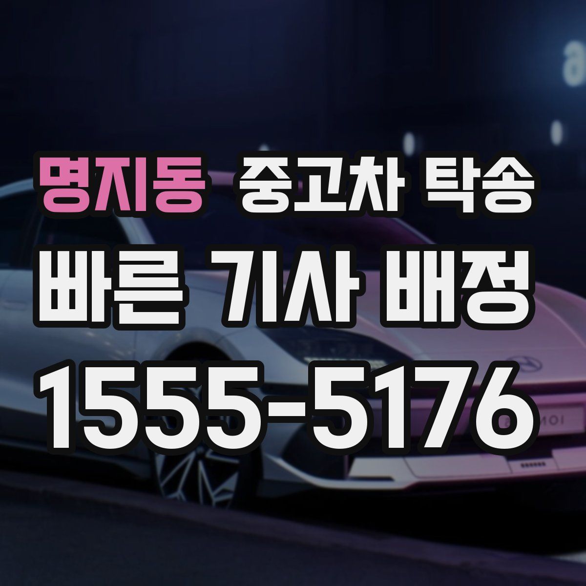 명지동 중고차 탁송
