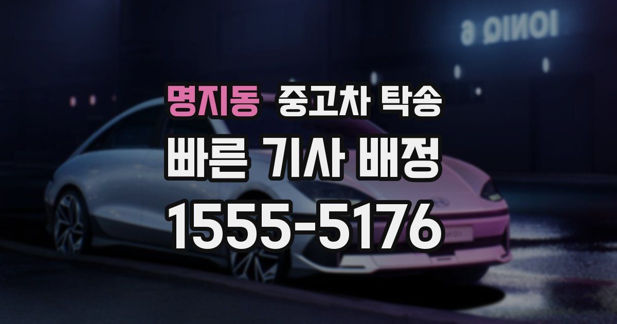 명지동 중고차 탁송