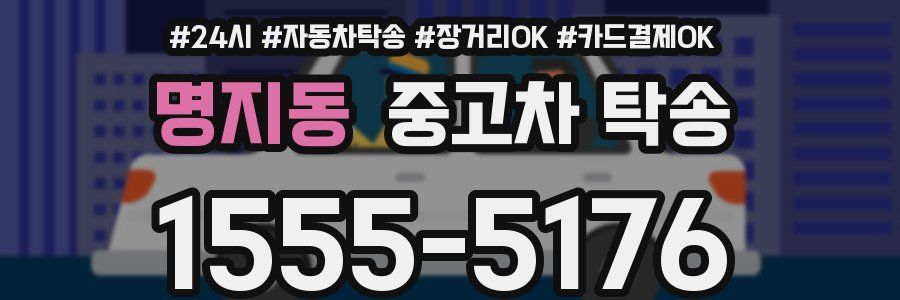 명지동 중고차 탁송