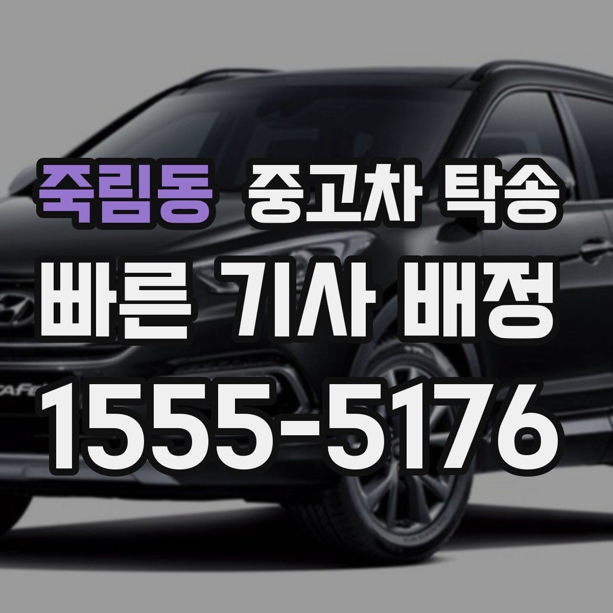 죽림동 중고차 탁송 불안할 때 확인해볼 내용