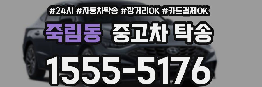 죽림동 중고차 탁송
