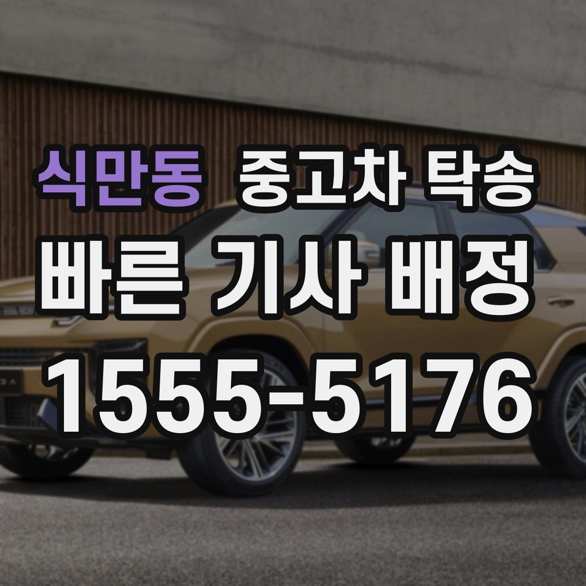 식만동 중고차 탁송 기사 배정 기준과 주의할 점