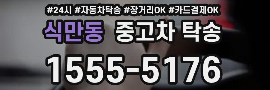 식만동 중고차 탁송