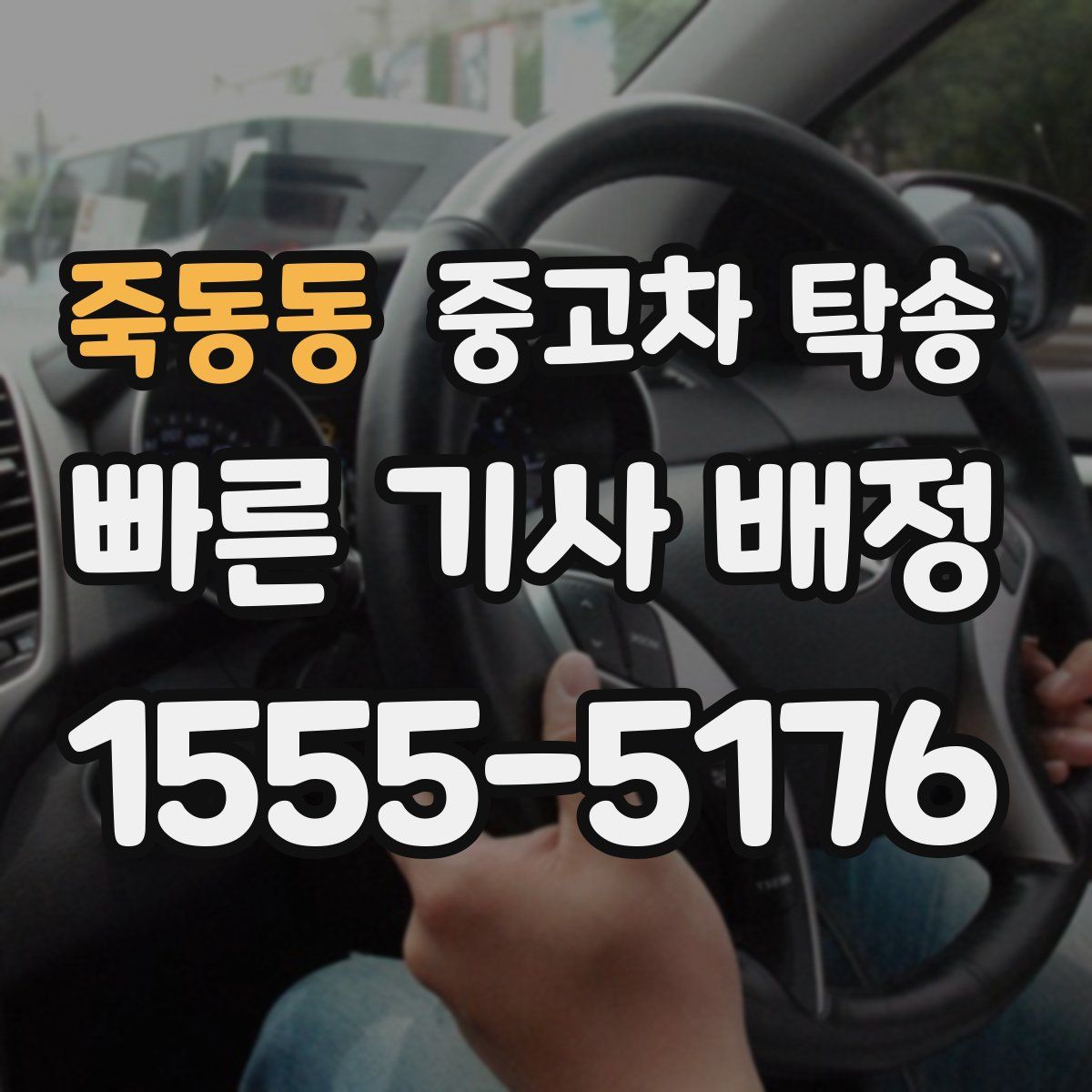 죽동동 중고차 탁송