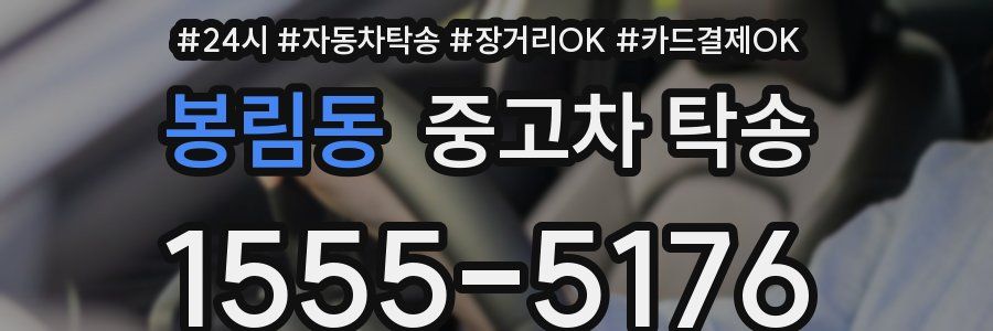 봉림동 중고차 탁송