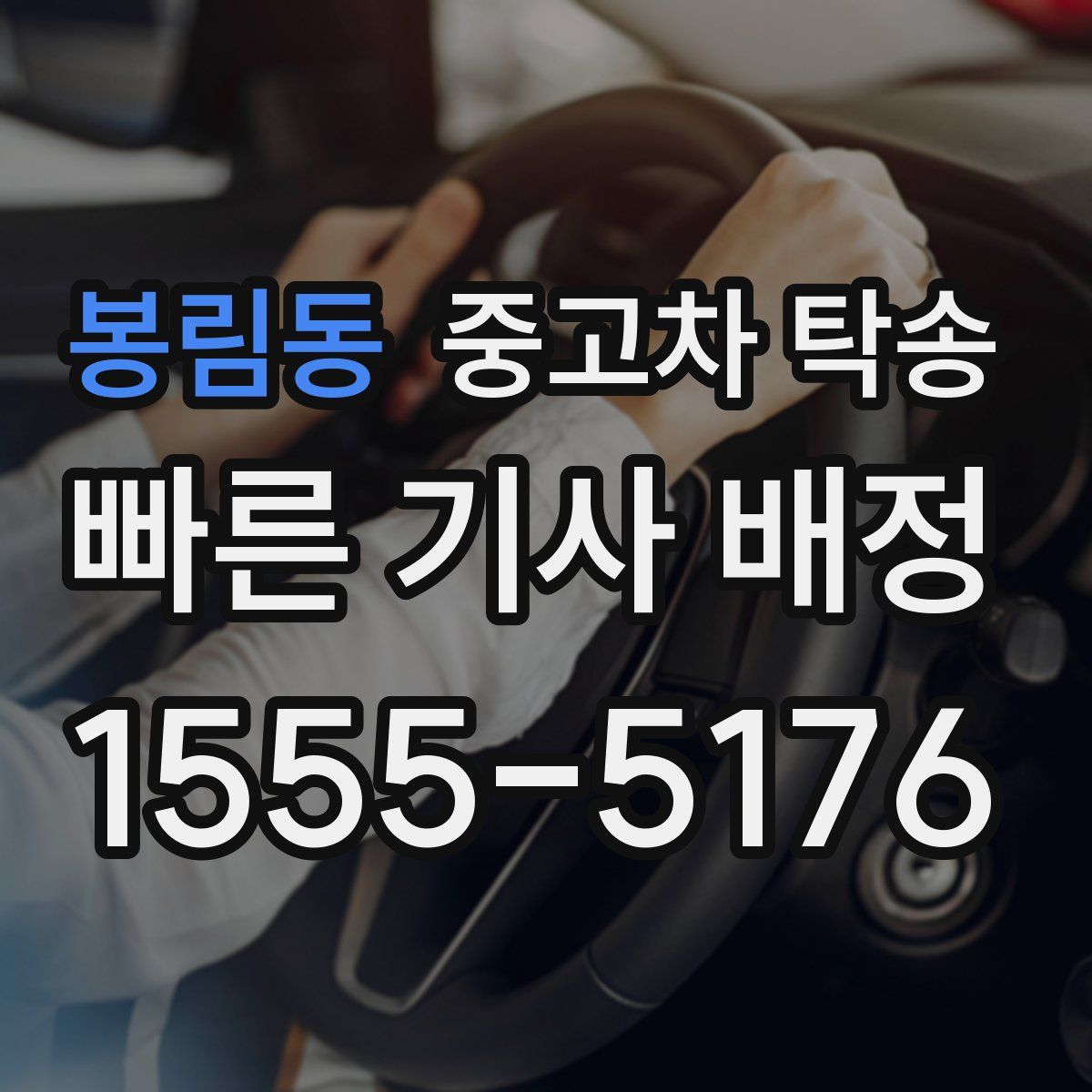 봉림동 중고차 탁송