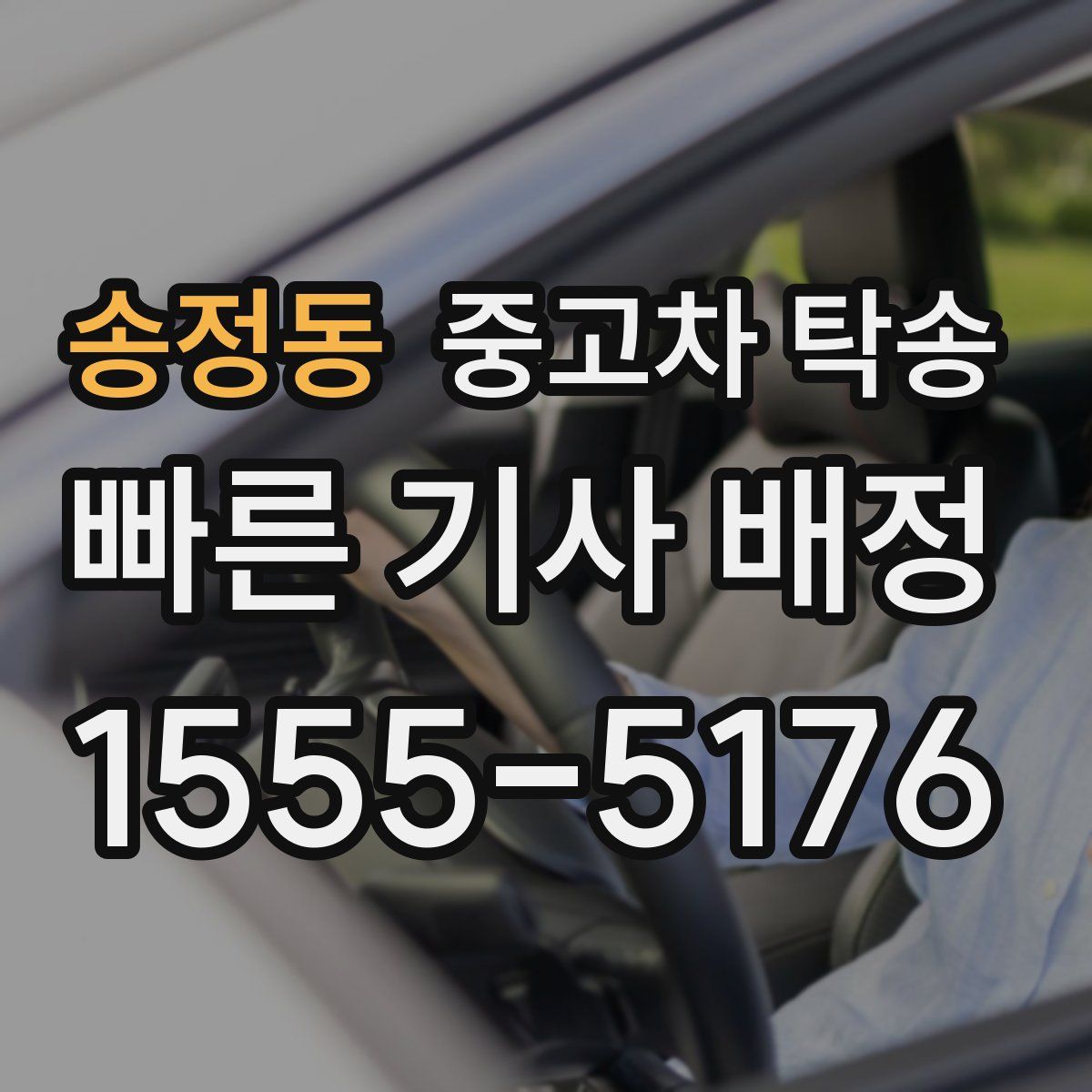 송정동 중고차 탁송