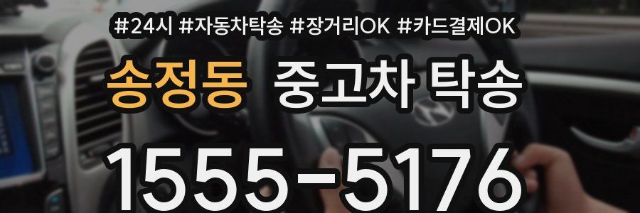 송정동 중고차 탁송