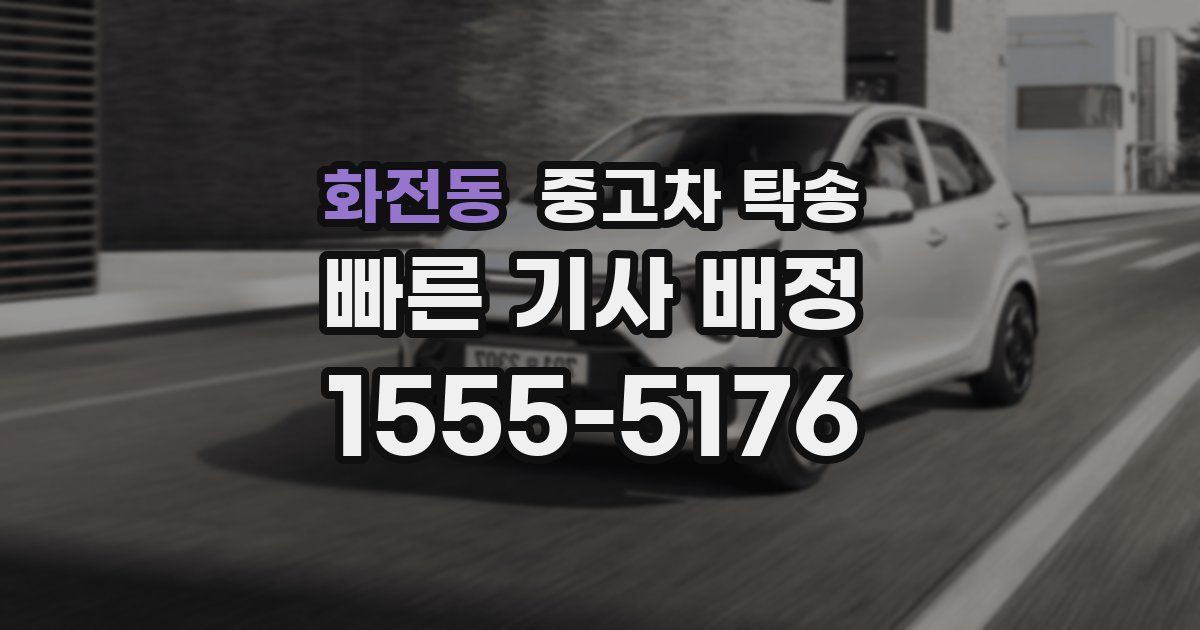 화전동 중고차 탁송