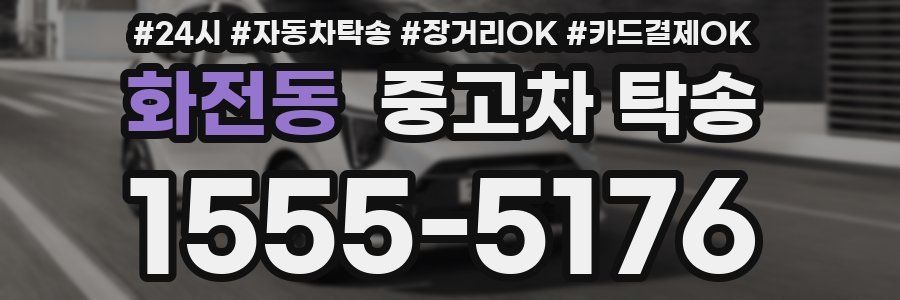 화전동 중고차 탁송