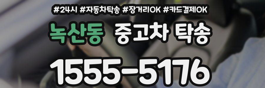 녹산동 중고차 탁송