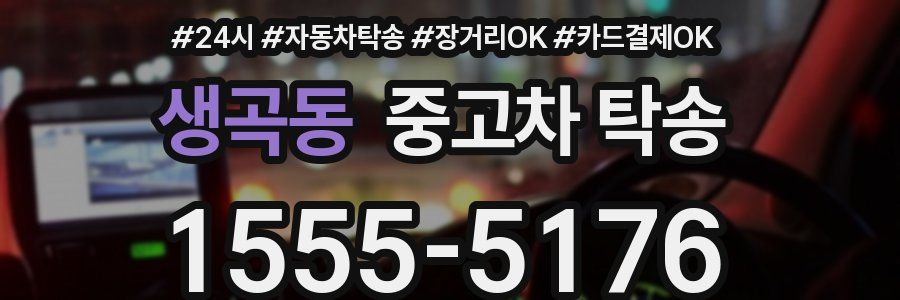 생곡동 중고차 탁송
