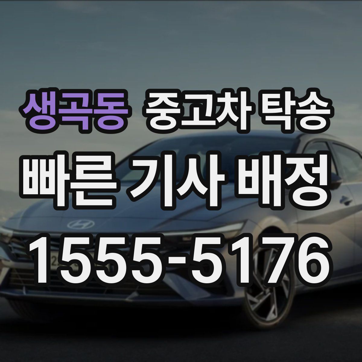 생곡동 중고차 탁송