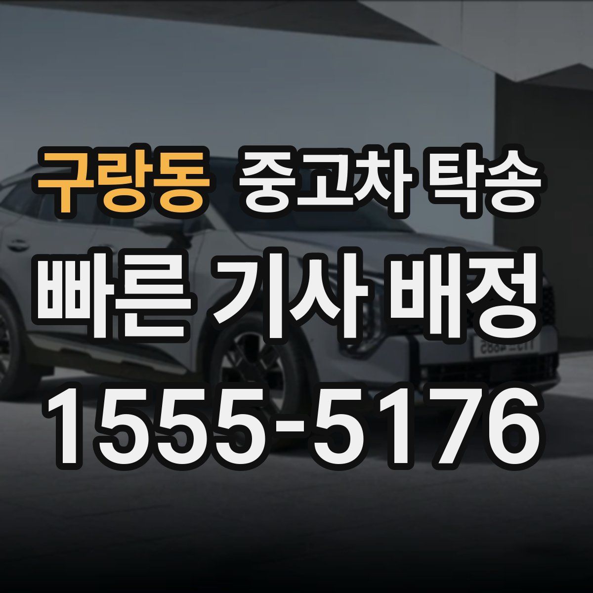 구랑동 중고차 탁송
