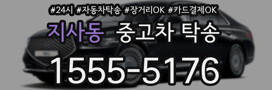 지사동 중고차 탁송