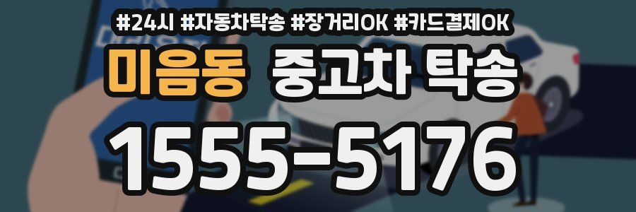 미음동 중고차 탁송