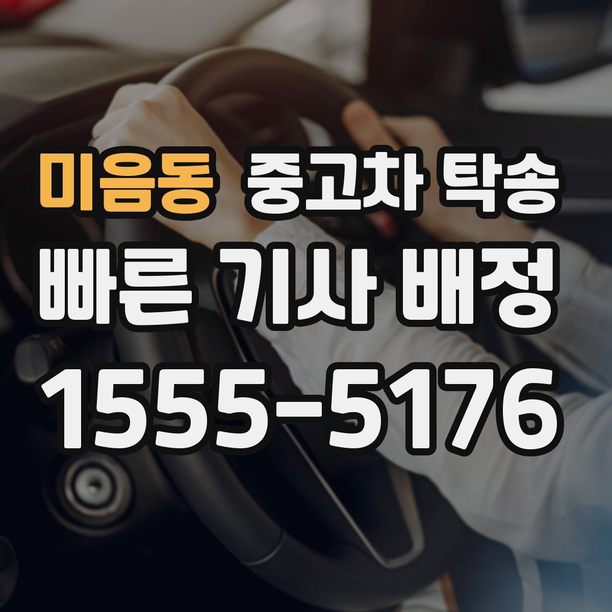 미음동 중고차 탁송