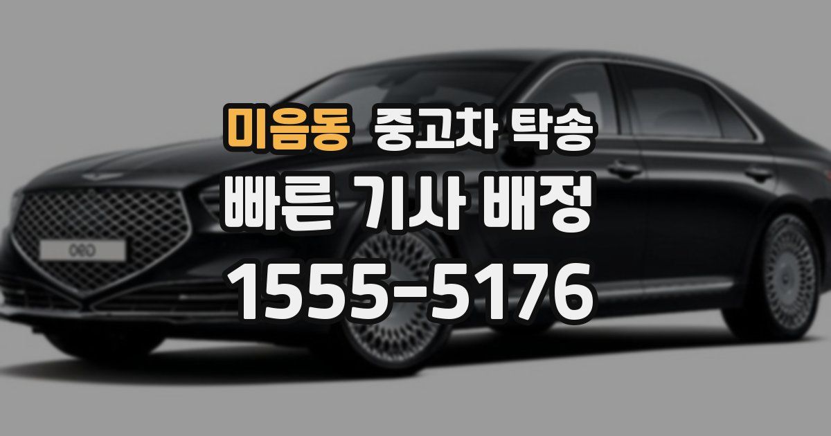 미음동 중고차 탁송