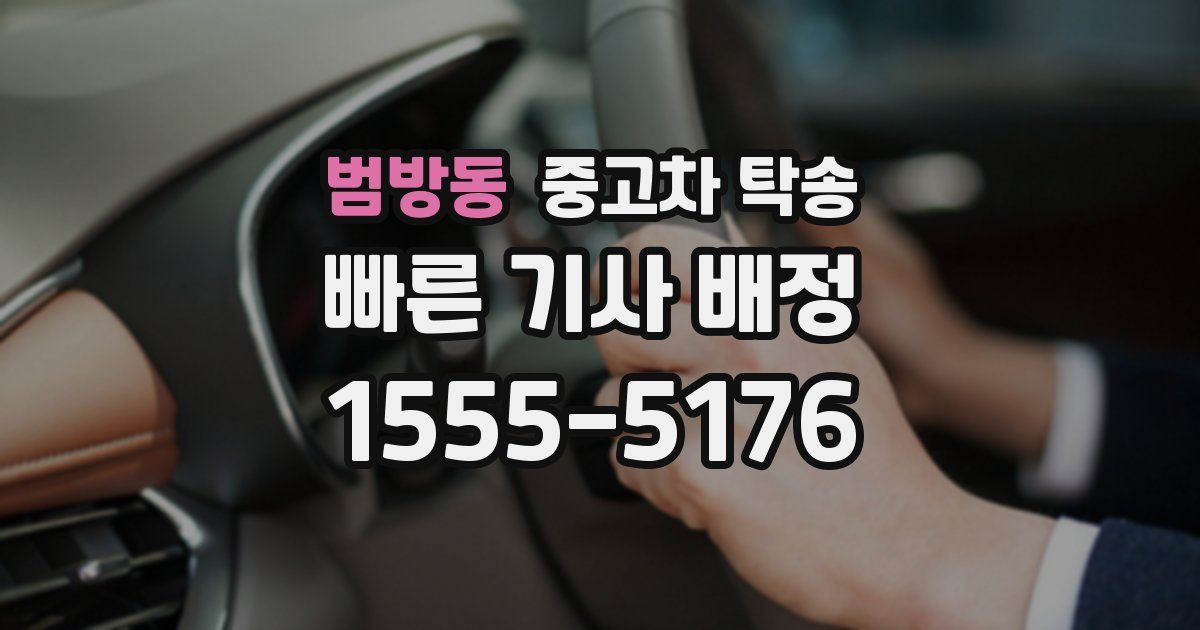 범방동 중고차 탁송