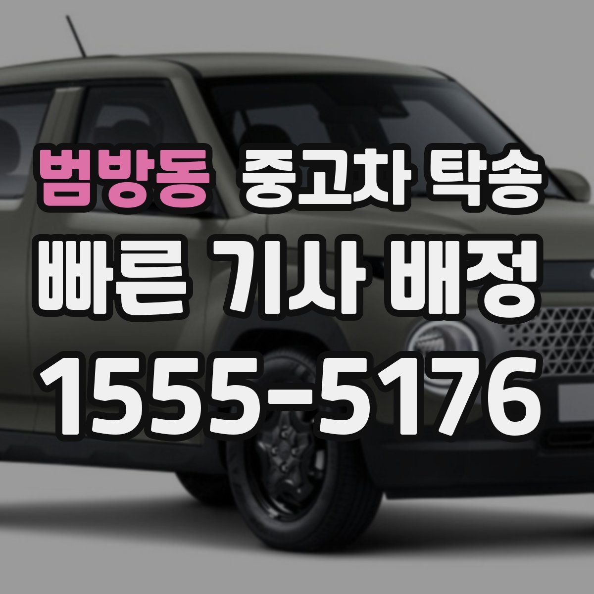 범방동 중고차 탁송