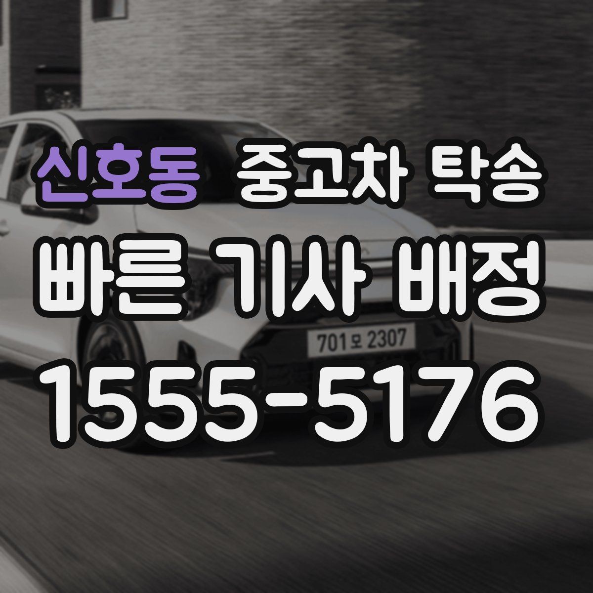신호동 중고차 탁송 이동 경로에 따라 달라지는 점