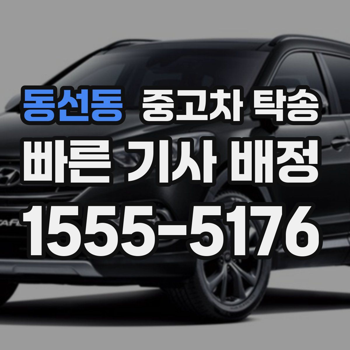 동선동 중고차 탁송