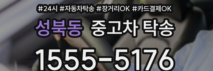 성북동 중고차 탁송