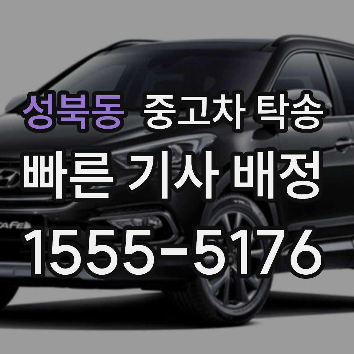 성북동 중고차 탁송