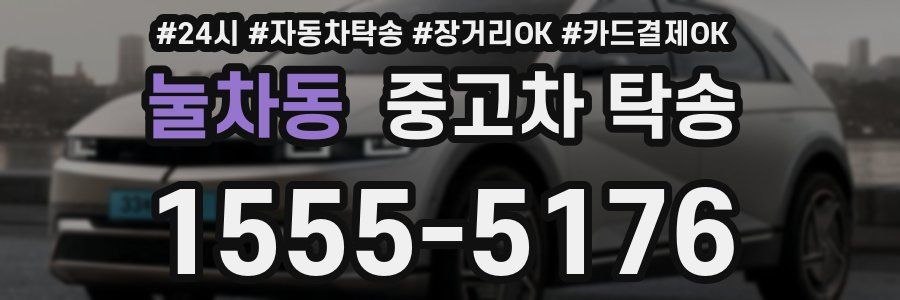 눌차동 중고차 탁송